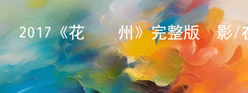 2017《花開萊州》完整版電影/在線觀看/百度云-美劇天堂 陳向濤的blog
